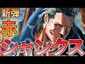 【赤シャンクス】5コストのベン・ベックマン登場！6ドンで10シャンクスを出せ！【ワンピカ対戦】［ワンピカード/ワンピースカード］