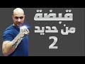 Iron Fist القبضة الحديدية تمارين ستجعل يدك من حديد و لكمتك اقوى الجزء الثاني Iron Fist القبضة الحديدية تمارين ستجعل يدك من حديد و لكمتك اقوى الجزء الثاني