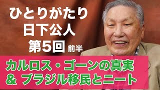 「ひとりがたり日下公人」#5-1 日産カルロス・ゴーンの真実＆ブラジル移民とニート