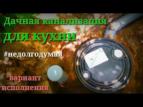 Как самому сделать слив на даче