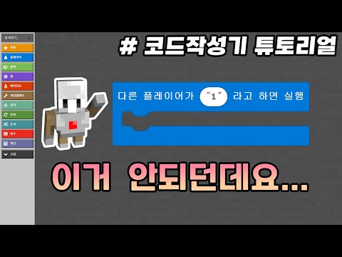 이거 됩니다! 멀티플레이에서 효과적인 명령블록! #코드작성기튜토리얼