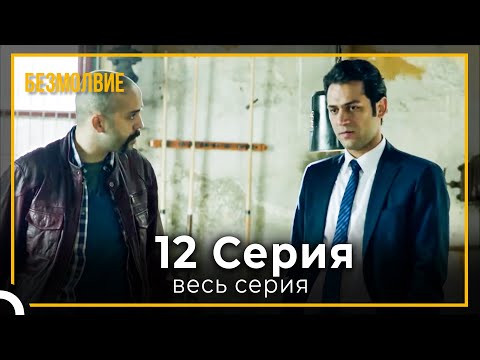безмолвие | серия 12