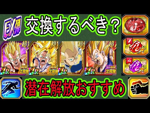 【ドッカンバトル】10周年EX弾キャラ潜在解放おすすめ&コインや龍石で交換するべき?「極限GTコンビ・超極限3ベジータ・DAIMA3ベジータミニ・DAIMA悟空・グロリオ」