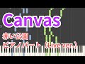 【楽譜あり】Canvas / 赤い公園 - ピアノパート(Live ver.) 採譜してみた【鍵盤パート・伴奏】