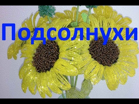 Подсолнухи из бисера и рубки