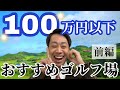 【前編】100万円以下で入会できる人気ゴルフ場10選