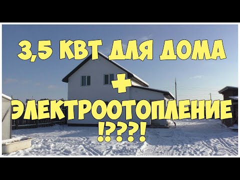 Достаточно ли 3,5 кВт для дома + электроотопление | Расчет стоимости электроотопления