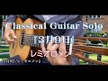 『3月9日/レミオロメン』~Classical Guitar Solo
