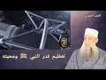 تعظيم قدر النبي ﷺ ومحبته خطبة منبرية للشيخ الحويني 