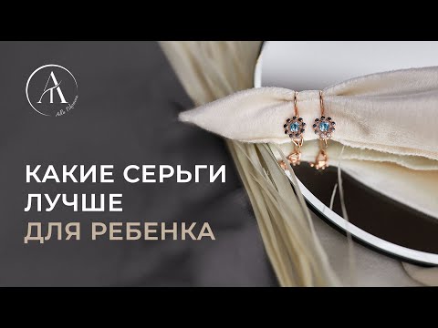 Какие Серьги Лучше Для Ребенка