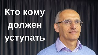 Кто кому должен уступать. Торсунов лекции