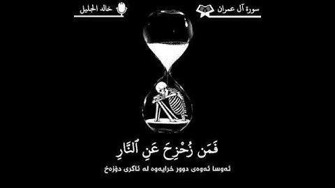 سورة آل عمران (كل نفس ذائقه الموت ) من افضل الآيات في سوره آل عمران