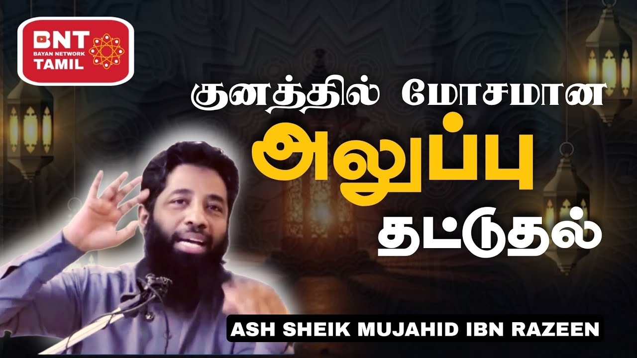 அலுப்பு தட்டுதல்! Ash Sheik Mujahid Ibn Razeen