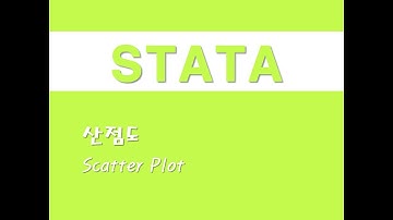 STATA를 활용한 입문통계 - (20) 산점도(Scatter Plot)