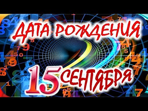 ДАТА РОЖДЕНИЯ 15 СЕНТЯБРЯ🎂СУДЬБА, ХАРАКТЕР и ЗДОРОВЬЕ ТАЙНА ДНЯ РОЖДЕНИЯ