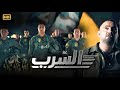 حصريا فيلم الأكشن و الإثارة الــســرب بطولة أحمد السقا و آسر ياسين و كريم فهمي 4K حصريا فيلم الأكشن و الإثارة الــســرب بطولة أحمد السقا و آسر ياسين و كريم فهمي 4K