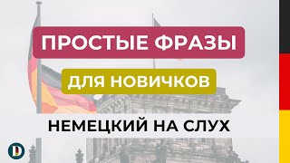 Медленная и простая немецкая разговорная практика - для начинающих Doch.online