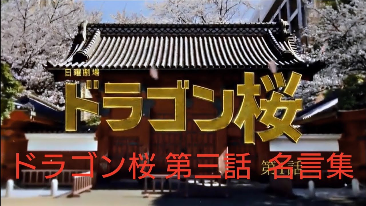 ドラゴン桜 第3話 5月9日 名言集 Youtube ドラゴン桜 第3話 5月9日 名言集 Youtube