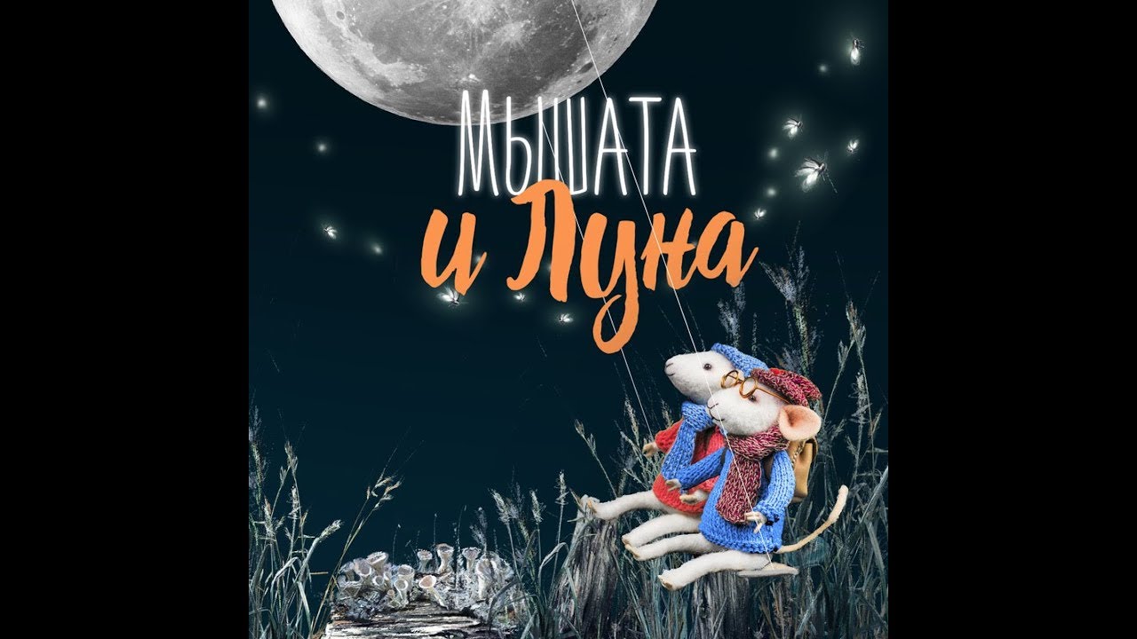 Мышата и Луна. Рекламный Ролик