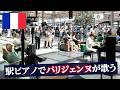 【海外ストリートピアノ】パリの駅で女性が歌う!大ヒット曲「Time To Say Goodbye」を演奏したら大盛り上がり!