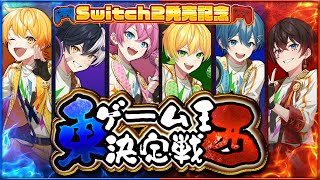【🎮Switch2発売記念スペシャル✨】東西ゲーム王決定戦やっちゃいまーーーす！✨ゲスト参戦もあるかも！？【AMPTAKxCOLORS】【アンプタック】