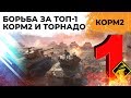 КОРМ2. БОРЬБА ЗА ТОП-1 ЭЛО В УКРЕПРАЙОНАХ