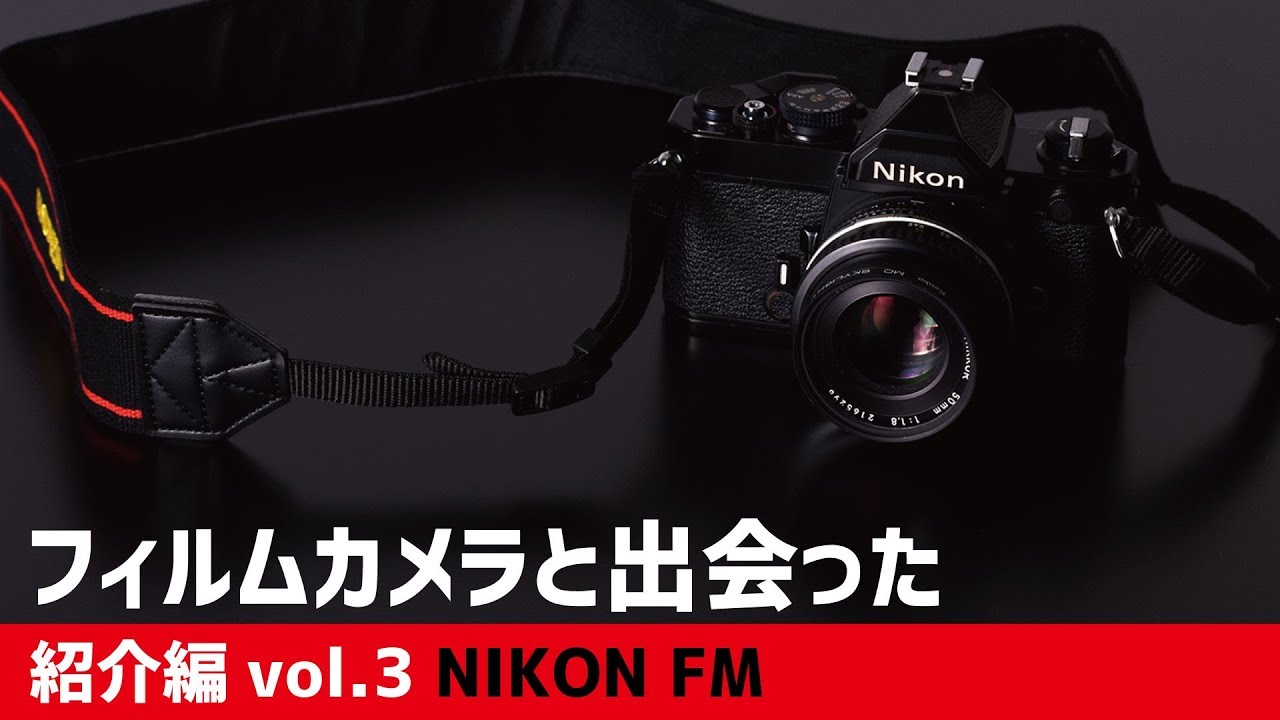 フィルムカメラと出会った vol.3 NIKON FM】 - YouTube