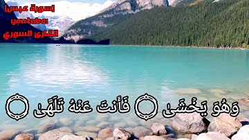 فإذا جاءت الصاخة 😢 سورة عبس  Surah Abs