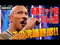 「お前はキン○マが行方不明」ロック様マイク！1.2RAW超サプライズ登場に場内最高潮！|1.28（日）ABEMA PPVで独占生中継！