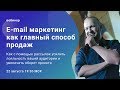 E-mail маркетинг как главный способ продаж