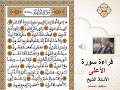 سورة الأعلى بصوت الشيخ سعيد مسلم