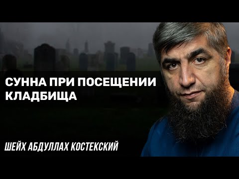 Сунна при посещении кладбища