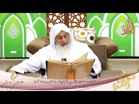 مسلم 1388 لو يعلم المؤمن ما عند الله من العقوبة ما طمع بجنته أحد  الشيخ مصطفى العدوي