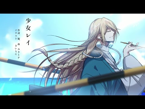 【歌ってみた】少女レイ/龍野 乙(cover)