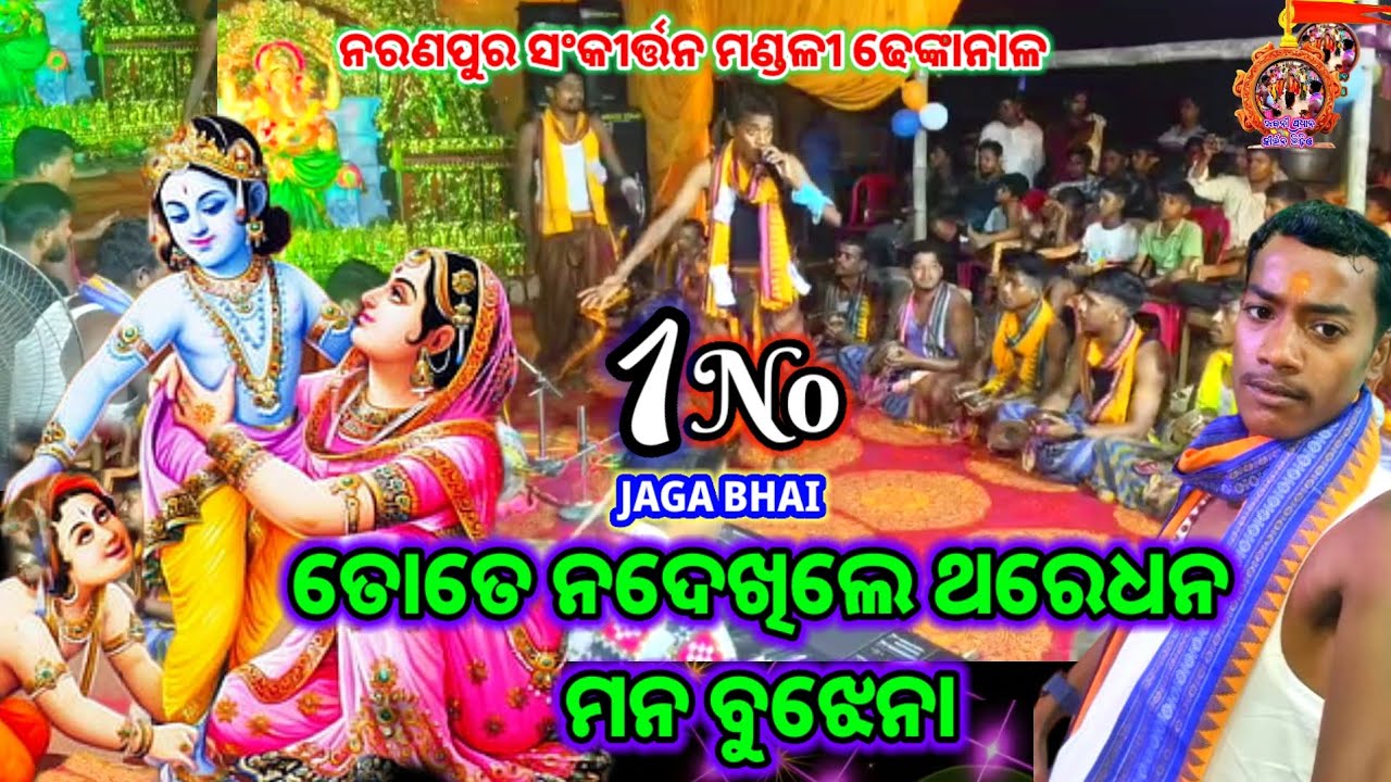 ତୋତେ ନଦେଖିଲେ ଥରେଧନ ମନ ବୁଝେନା ll 🔥🆕🔥ll ଜଗା ଭାଇ ଓ ପିଣ୍ଟୁ ଭାଇ ll ନରଣପୁର ସଂକୀର୍ତ୍ତନ ମଣ୍ଡଳୀ ଢେଙ୍କାନାଳ 