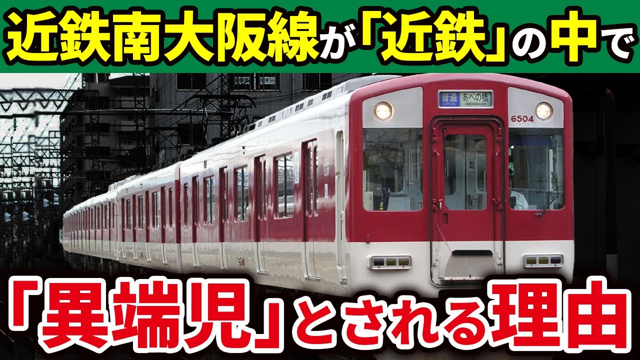 近鉄南大阪線は近鉄の路線の中でも異端児と呼ばれているのか徹底解説!【ゆっくり解説】 YouTube
