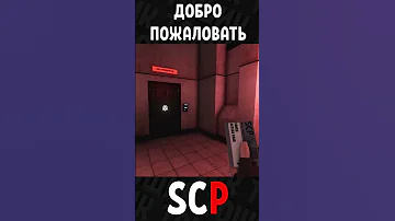 Добро пожаловать в SCP #shorts