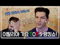 빈센조와 함께 이탈리아 가요 명곡 TOP5 랭킹쇼! - 알베르토&테너 빈센조 선생님 | 노래가 몬디 | 알베르토 몬디