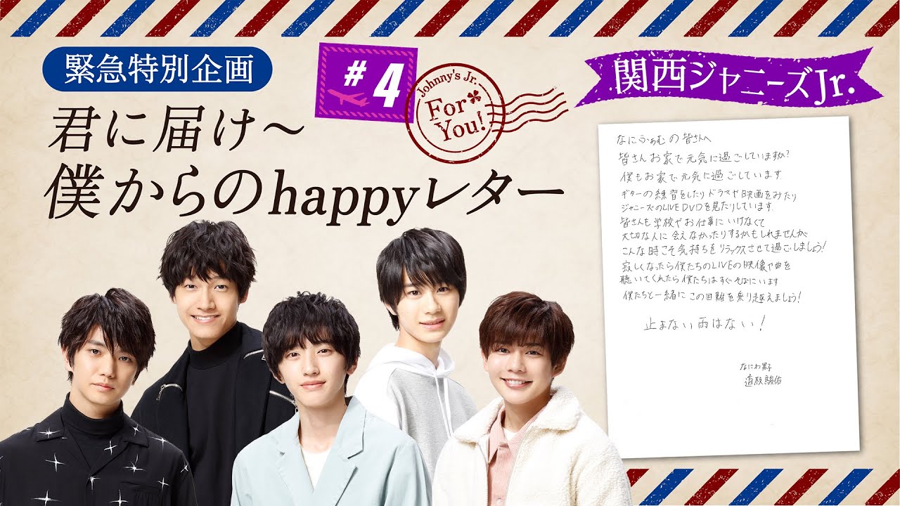 特別企画 4 関西jr 初登場 君に届け 僕からのhappyレター Youtube