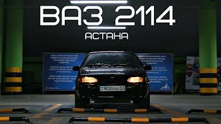 Астана Ваз 2114