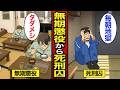 【漫画】無期懲役から死刑になるとどうなるのか？死刑執行まで平均9年…死刑を免れるが…【メシのタネ】