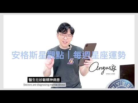 5/13~5/19每週星座運勢｜背刺小人難防，請善用圓融與迂迴｜2024安格斯星觀點