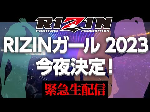 画像2: RIZINガール2023 最終オーディション / 結果発表生配信 youtube.com