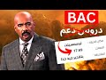 17 69 في الباك بدون دروس دعم مراجع الدراسة باك 2024 17 69 في الباك بدون دروس دعم مراجع الدراسة باك 2024