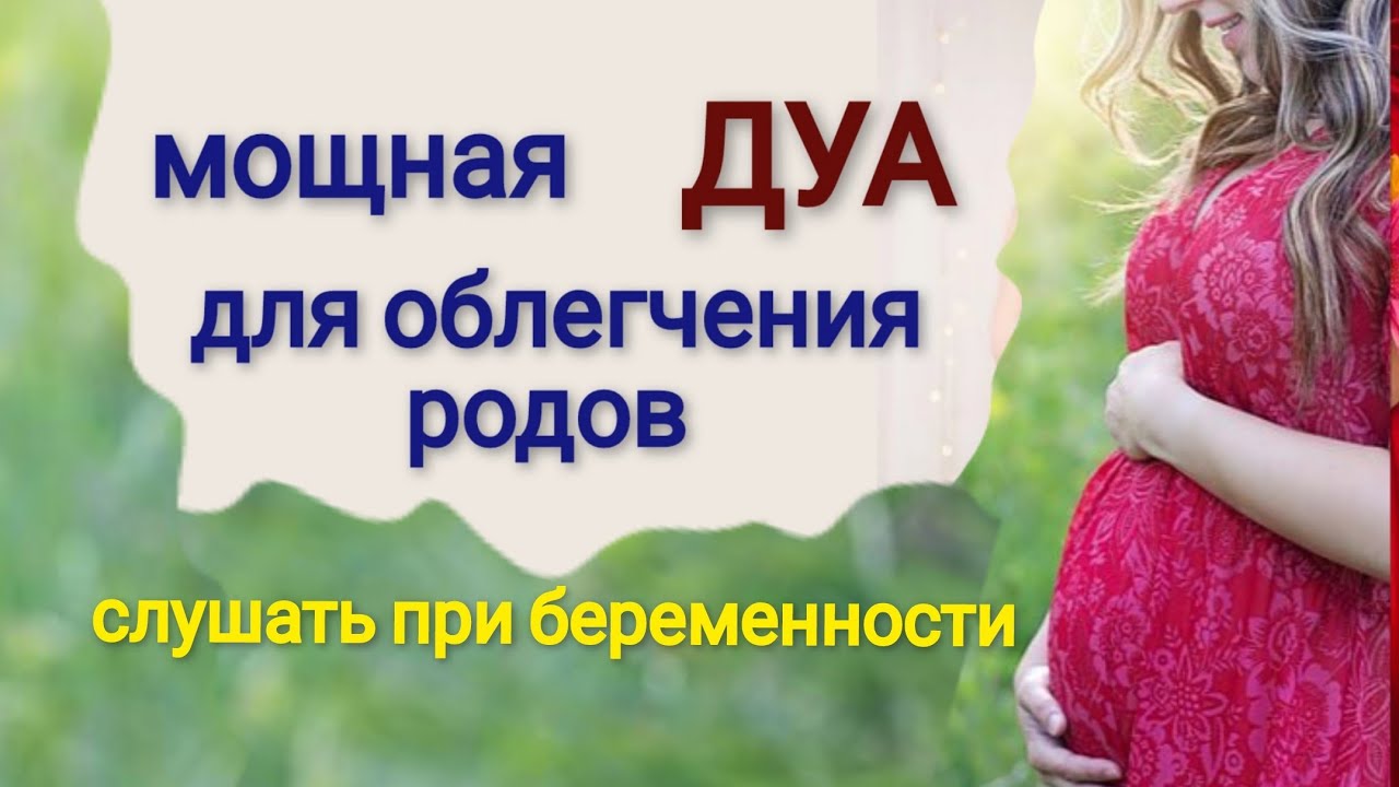 Дуа для легких родов и схваток. Дуа беременной женщины. Дуа для рождения ребенка. Дуа чтобы малыш родился здоровым. Дуа для облегчения схваток.