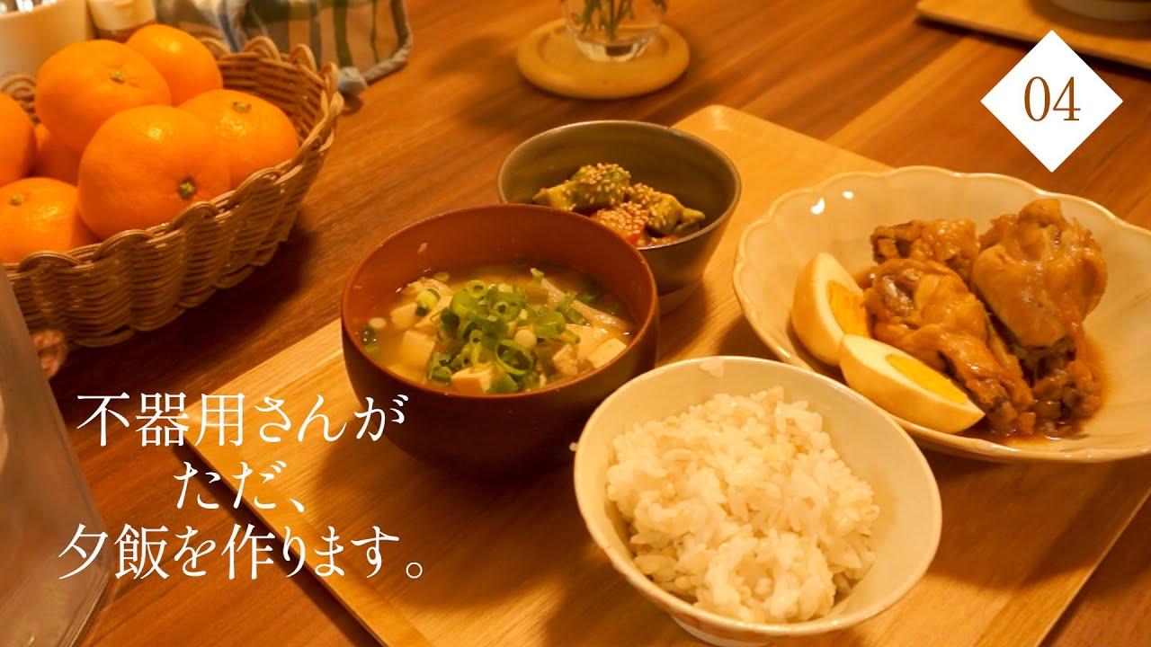 夕飯づくりの記録04｜後日ラクするための下準備とメイン・みそ汁・副菜の三品