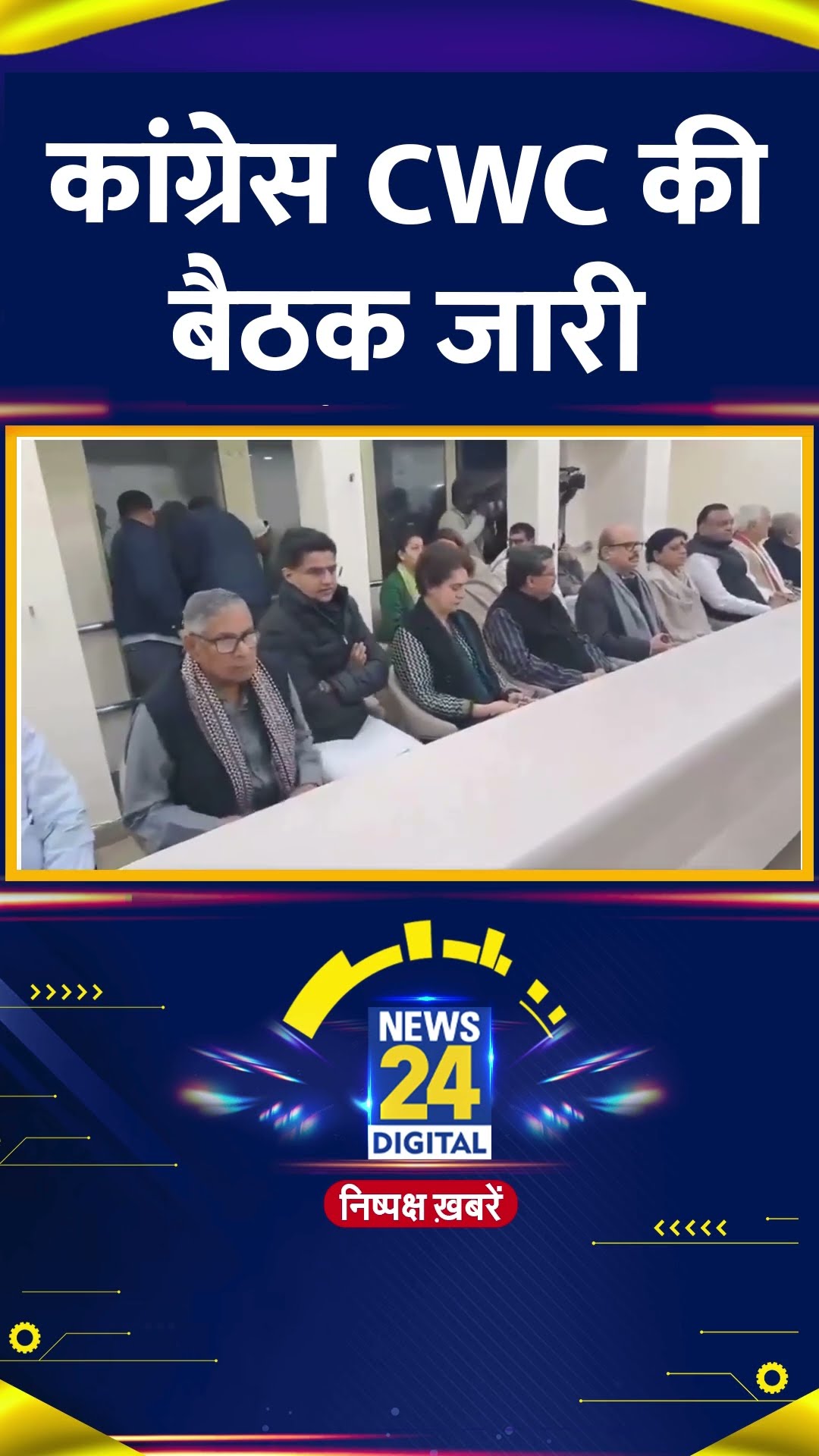 Congress की CWC की बैठक जारी, Rahul, Sonia और Kharge मौजूद