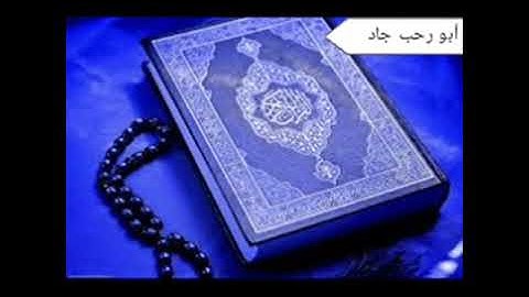 قران كريم # سورة يونس # صوت عذب وحنجرة ذهبية لفضيلة الشيخ محمد كاملة قراءة هادئة صوت نقى