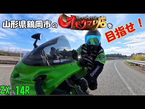 motovlog》【ZX-14R】オモウマい店 山形県鶴岡市「みどり食堂