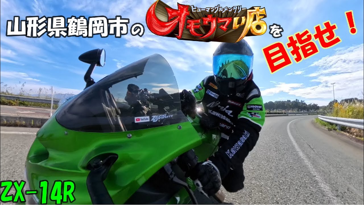 motovlog》【ZX-14R】オモウマい店 山形県鶴岡市「みどり食堂